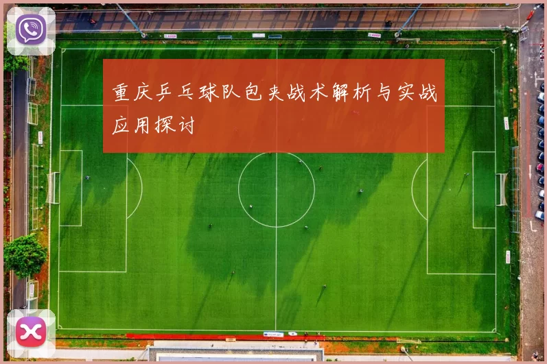 重庆乒乓球队包夹战术解析与实战应用探讨